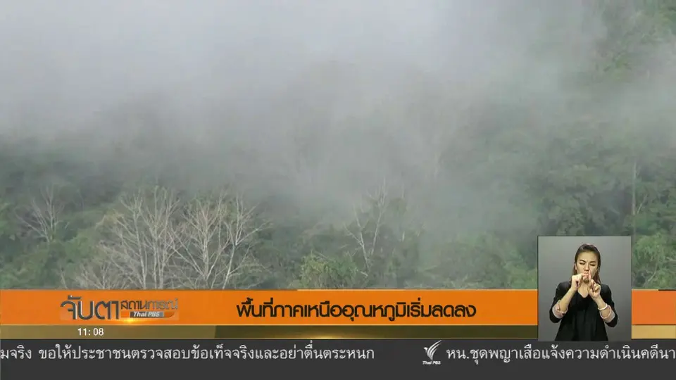พื้นที่ภาคเหนืออุณหภูมิเริ่มลดลง