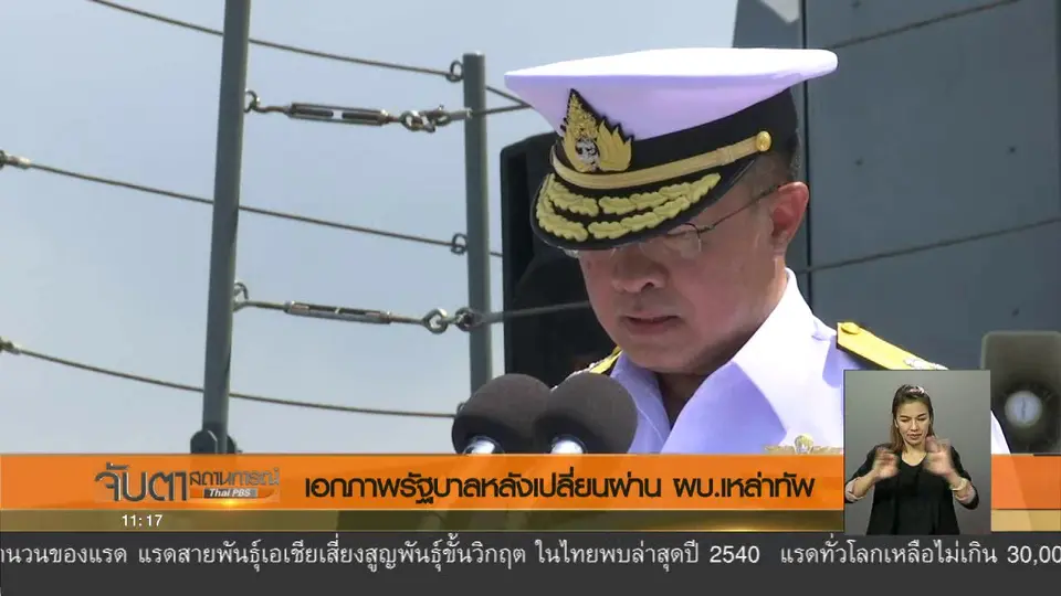 เอกภาพรัฐบาลหลังเปลี่ยนผ่าน ผบ.เหล่าทัพ