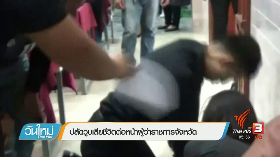ปลัดวูบเสียชีวิตต่อหน้าผู้ว่าราชการจังหวัด