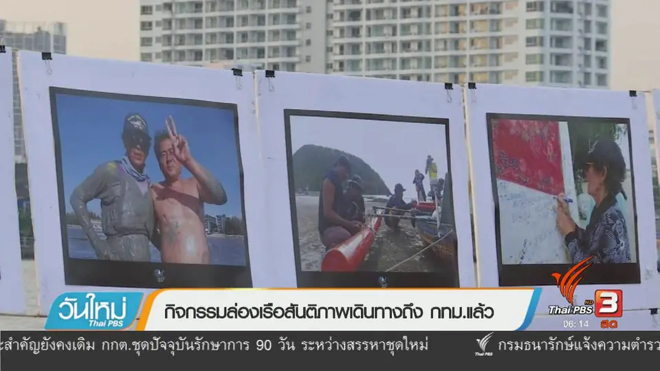 กิจกรรมล่องเรือสันติภาพเดินทางถึง กทม.แล้ว