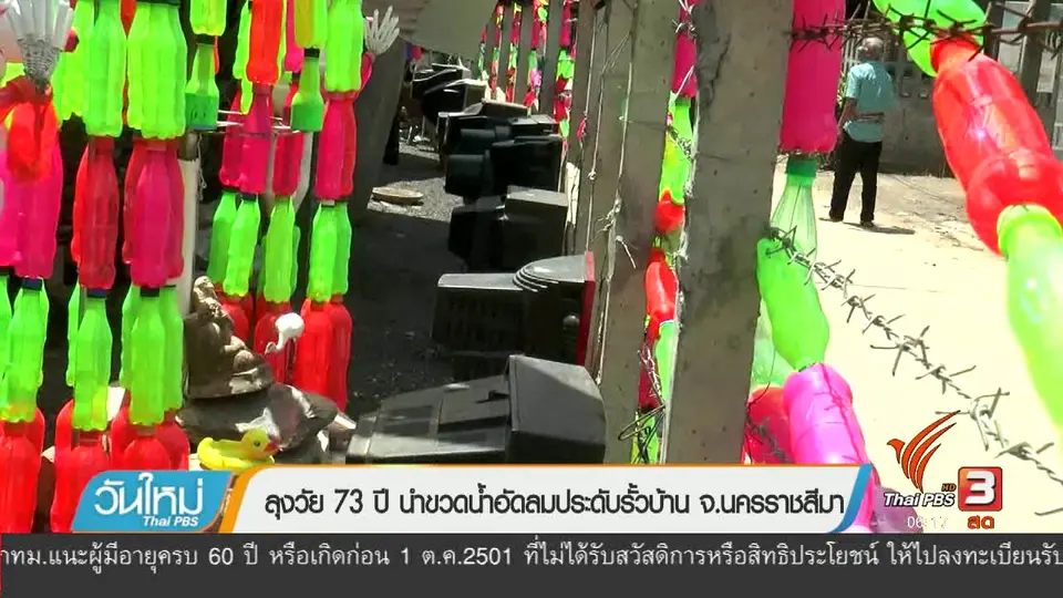 ลุงวัย 73 ปี นำขวดน้ำอัดลมประดับรั้วบ้าน จ.นครราชสีมา