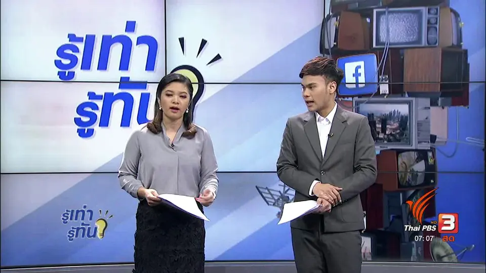 รู้ทันโซเชียล (14 ก.ย. 60)