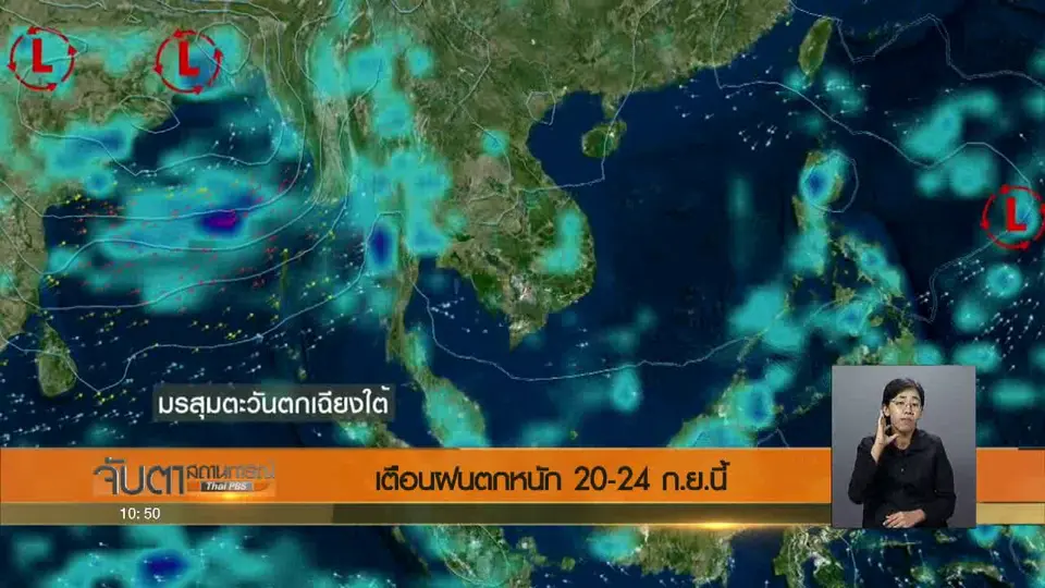 เตือนฝนตกหนัก 20 - 24 ก.ย. นี้
