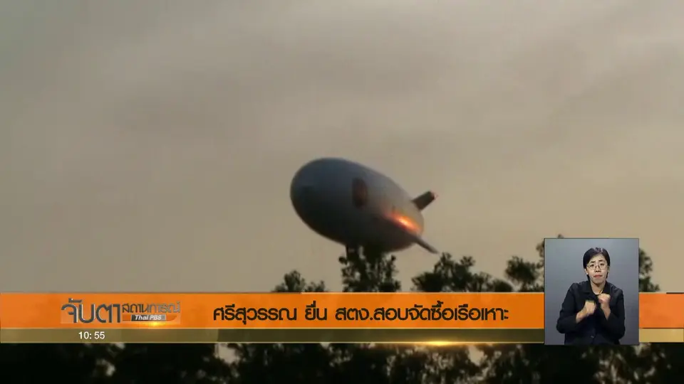 ศรีสุวรรณ ยื่น สตง. สอบจัดซื้อเรือเหาะ