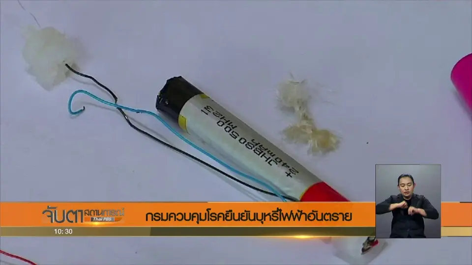 กรมควบคุมโรคยืนยันบุหรี่ไฟฟ้าอันตราย