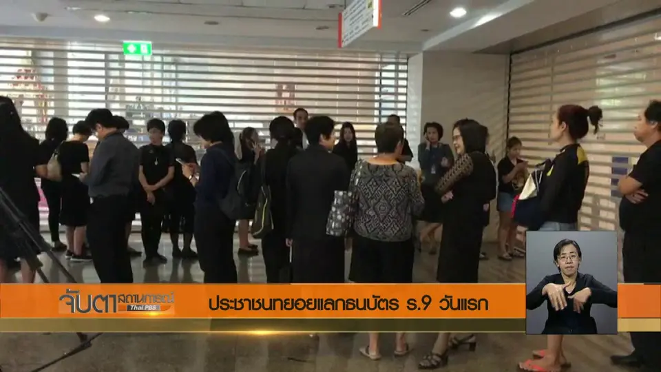 ประชาชนทยอยแลกธนบัตร ร.9 วันแรก
