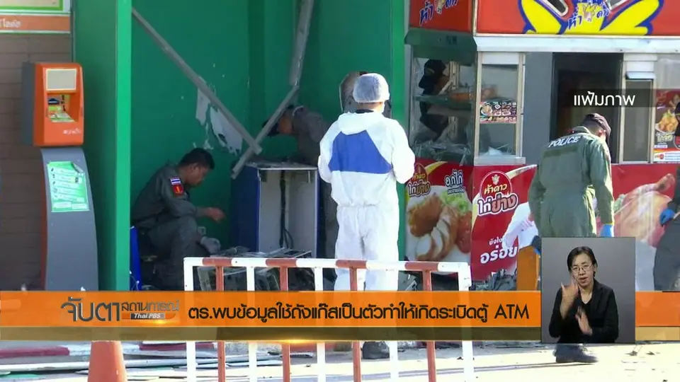 ตร.พบข้อมูลใช้ถังแก๊สเป็นตัวทำให้เกิดระเบิดตู้ ATM