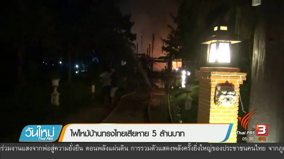 ไฟไหม้บ้านทรงไทยเสียหาย 5 ล้านบาท
