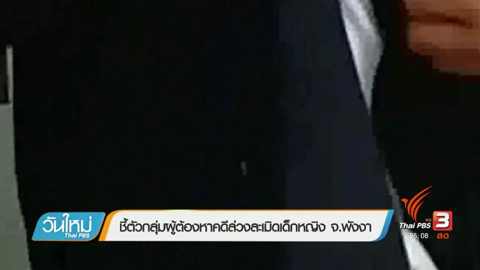 ชี้ตัวกลุ่มผู้ต้องหาคดีล่วงละเมิดเด็กหญิง จ.พังงา