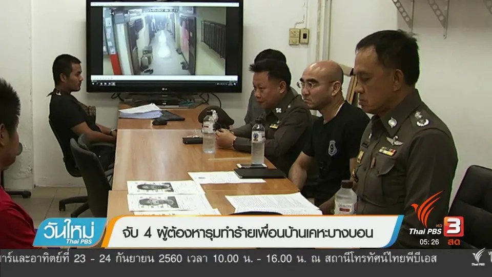 จับ 4 ผู้ต้องหารุมทำร้ายเพื่อนบ้านเคหะบางบอนf