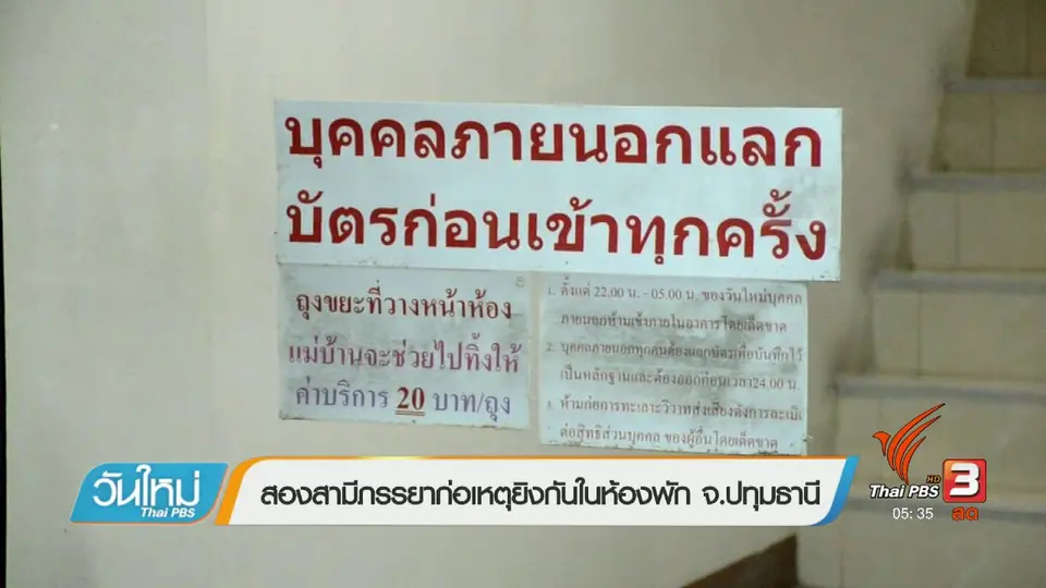 สองสามีภรรยาก่อเหตุยิงกันตายในห้องพัก จ.ปทุมธานี