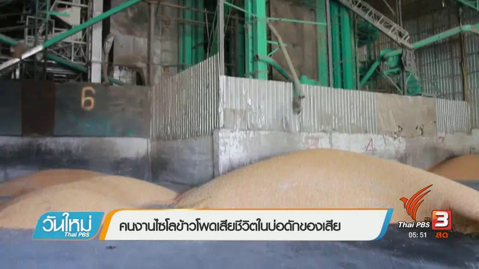 คนงานไซโลข้าวโพดเสียชีวิตในบ่อดักของเสีย