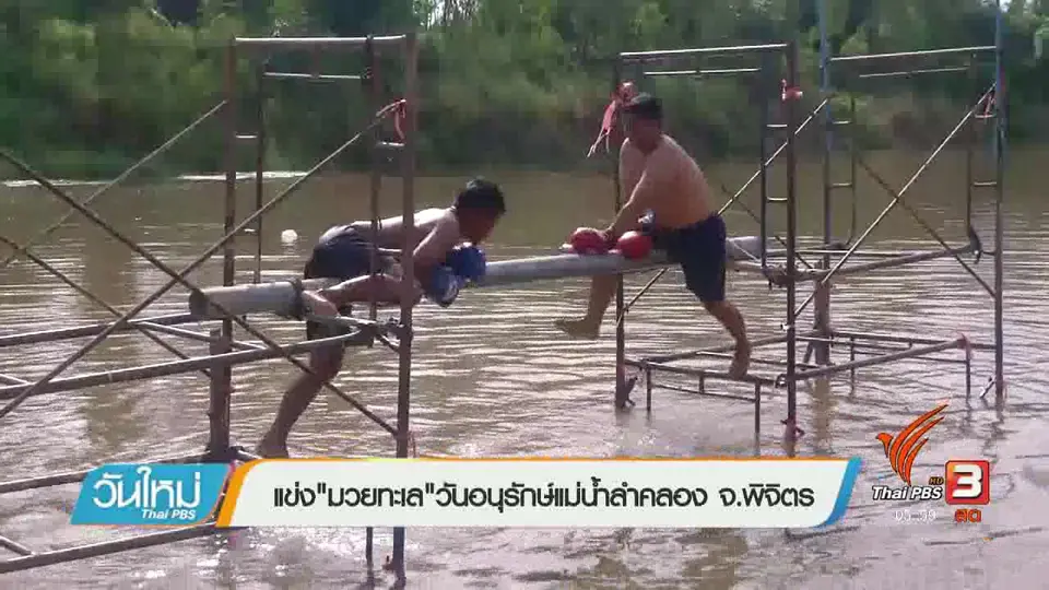 แข่ง"มวยทะเล" วันอนุรักษ์แม่น้ำลำคลอง จ.พิจิตร