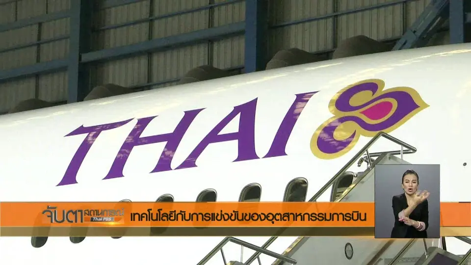 เทคโนโลยีกับการแข่งขันของอุตสาหกรรมการบิน