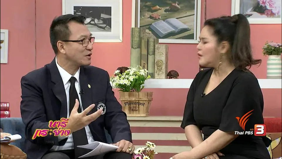 นารีสนทนา : รู้ทันภาวะสมองเสื่อม