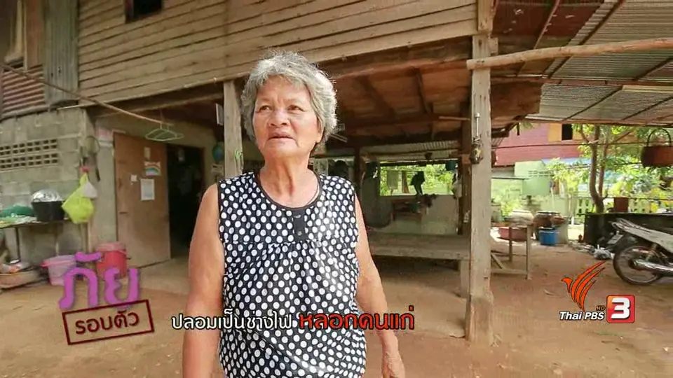 ภัยรอบตัว : ปลอมเป็นช่างไฟหลอกคนแก่