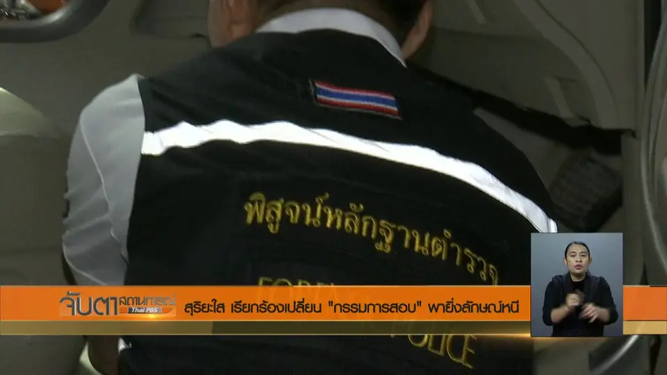 สุริยะใส เรียกร้องเปลี่ยน "กรรมการสอบ" พายิ่งลักษณ์หนี
