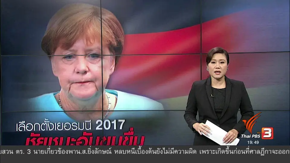 วิเคราะห์สถานการณ์ต่างประเทศ : อนาคตการเมืองเยอรมนี หลังพรรคขวาจัดเข้าสภา