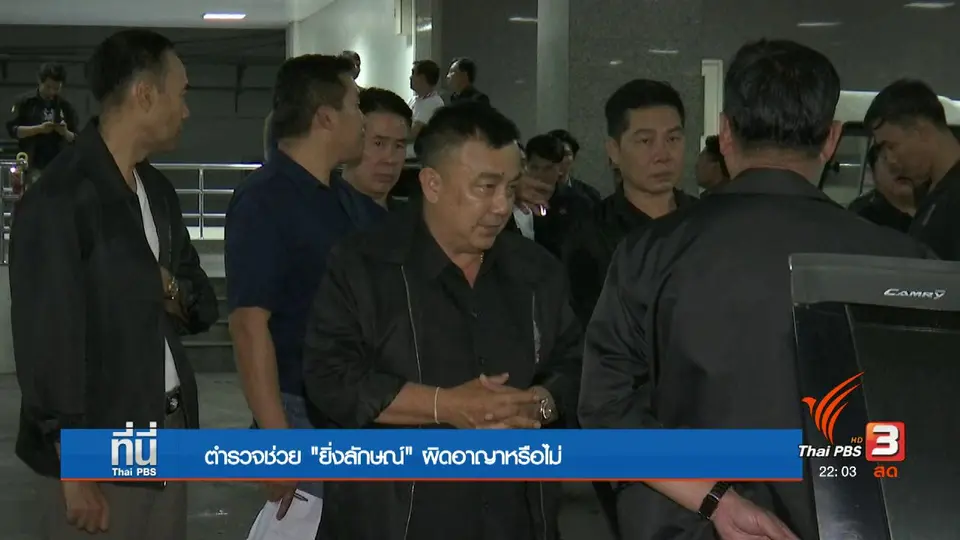 ตำรวจช่วย "ยิ่งลักษณ์" หนี ผิดอาญาหรือไม่