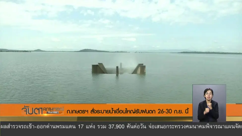 ก.เกษตรฯ สั่งระบายน้ำเขื่อนใหญ่รับฝนตก 26 - 30 ก.ย. นี้