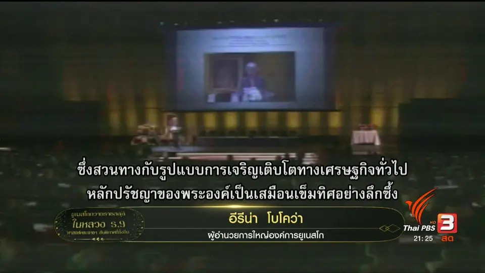 ยูเนสโกถวายราชสดุดี ในหลวง ร.9