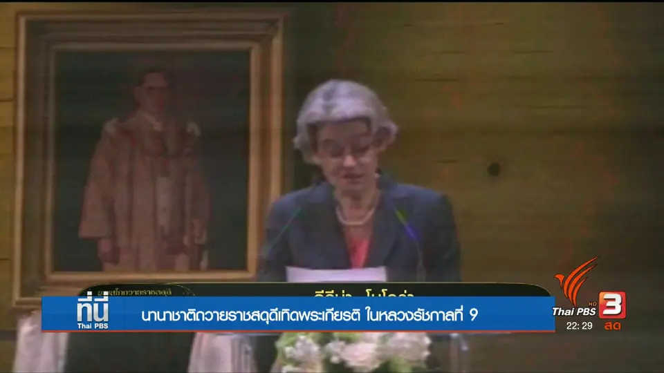 UNESCO ยกย่อง ในหลวง ร.9 "กษัตริย์นักพัฒนา" (26 ก.ย. 60)