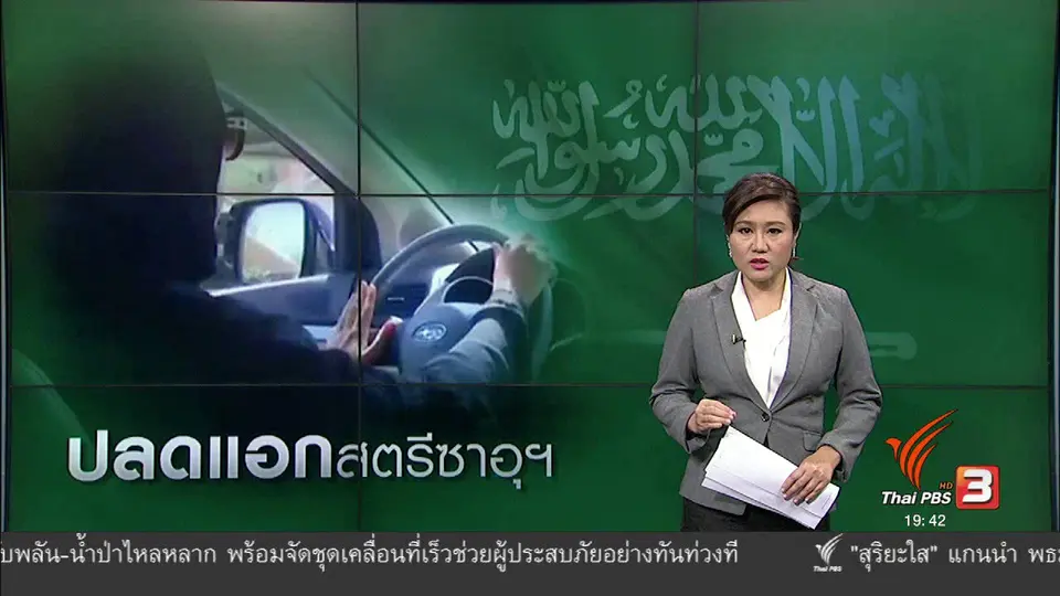 วิเคราะห์สถานการณ์ต่างประเทศ : ปลดแอกสตรีซาอุฯ