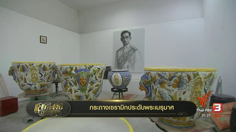 กระถางเซรามิกประกอบพระเมรุมาศ