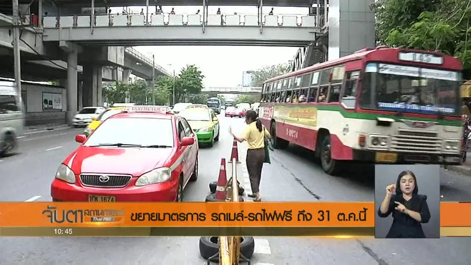 ขยายมาตรการ รถเมล์ - รถไฟฟรี ถึง 31 ต.ค. นี้