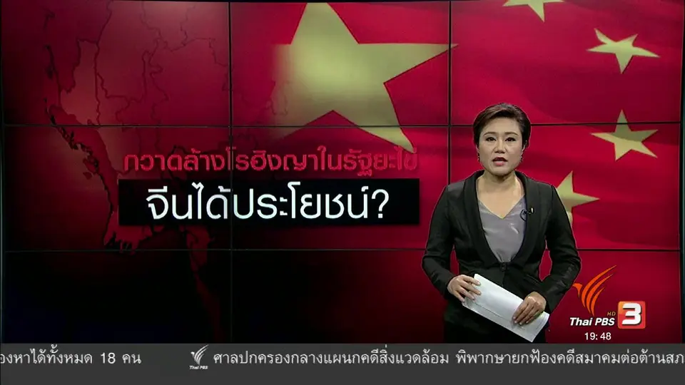 วิเคราะห์สถานการณ์ต่างประเทศ : ปราบมุสลิมโรฮิงญาในเมียนมา เอื้อประโยชน์ให้จีน