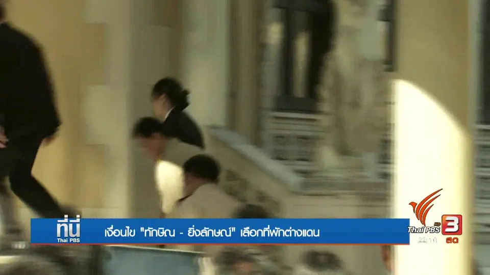 เงื่อนไข "ยิ่งลักษณ์-ทักษิณ" เลือกที่พักในต่างแดน