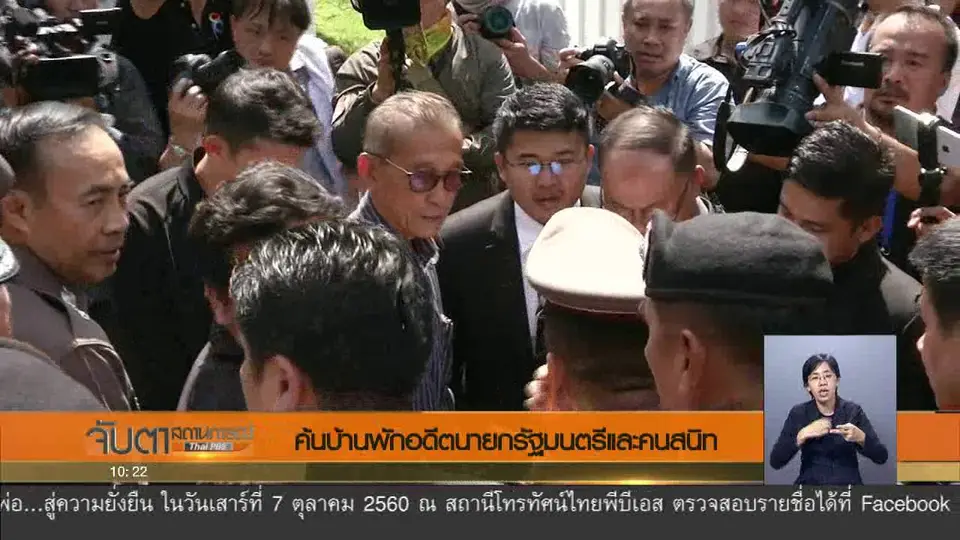 ค้นบ้านพักอดีตนายกรัฐมนตรีและคนสนิท