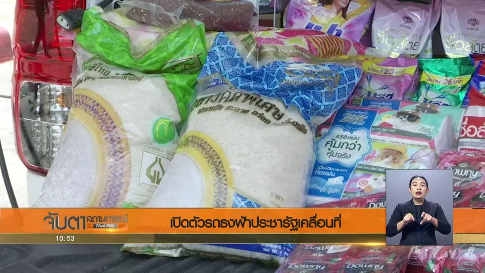เปิดตัวรถธงฟ้าประชารัฐเคลื่อนที่