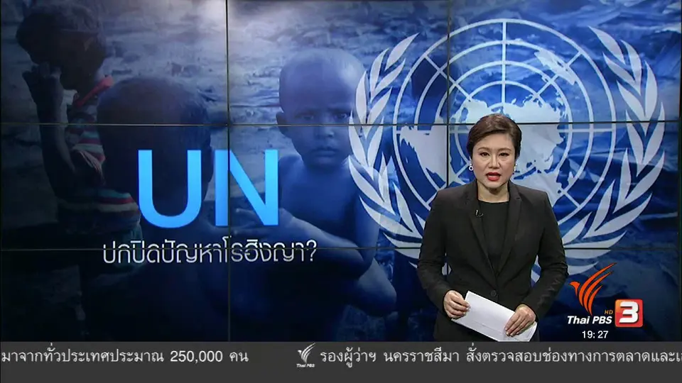 วิเคราะห์สถานการณ์ต่างประเทศ : ผู้แทนยูเอ็นในเมียนมาปกปิดปัญหาโรฮิงญา