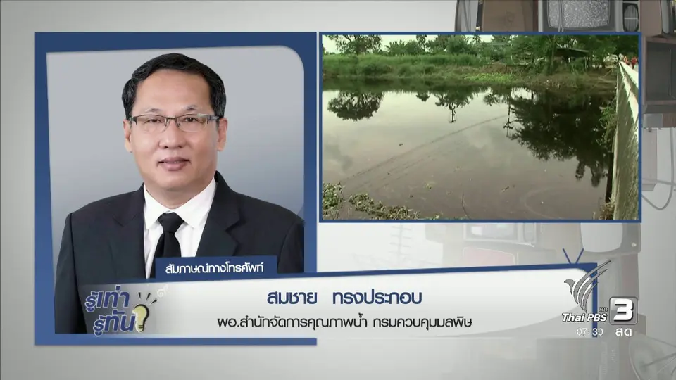อันตรายสารพิษ ปะปนมากับน้ำ
