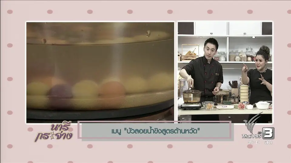 ครัวนารี : บัวลอยน้ำขิงสูตรต้านหวัด
