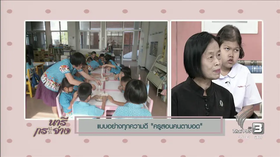 นารีสนทนา : แบบอย่างความดี กับครูสอนคนตาบอด