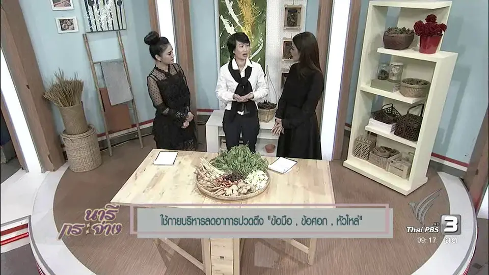นารีสนทนา : กายบริหาร ลดอาการปวดตึง