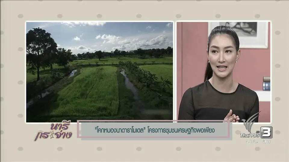 นารีสนทนา : "โคกหนองนา ดาราโมเดล" โครงการชุมชนเศรษฐกิจพอเพียง