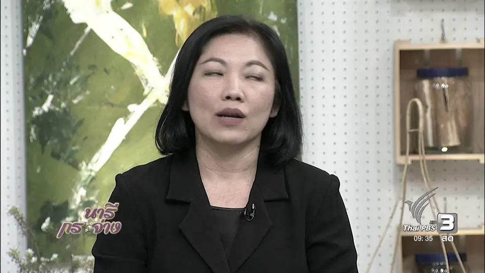 นารีสนทนา : จัดการเงินตามหลักเศรษฐกิจพอเพียง