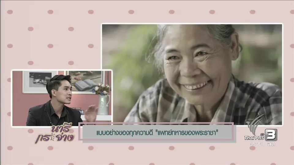 นารีสนทนา : แพทย์ทหารของพระราชา