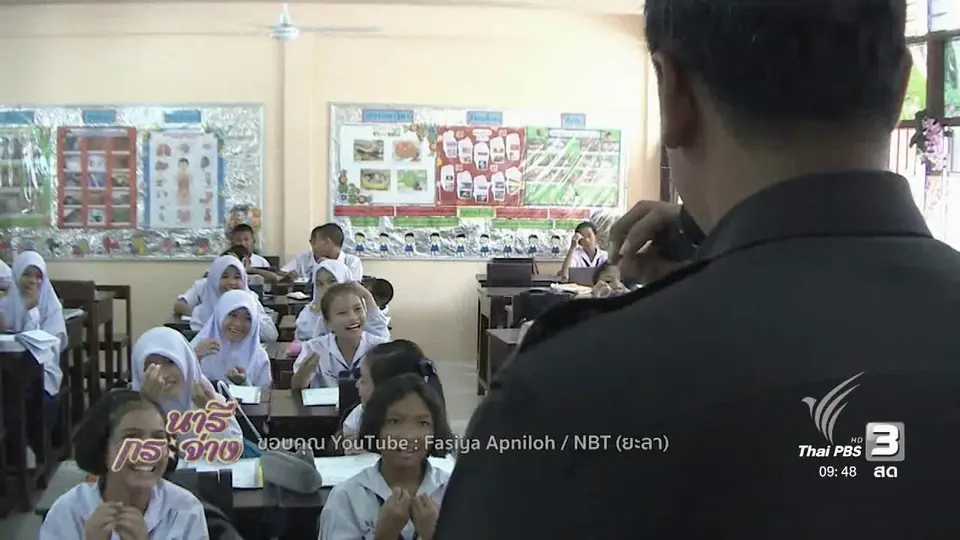 นารีสนทนา : โครงการ ครูตำรวจ D.A.R.E.