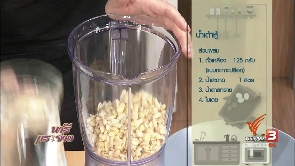 นารีสนทนา : ทำน้ำเต้าหู้ดื่มเอง ได้ประโยชน์เน้น ๆ