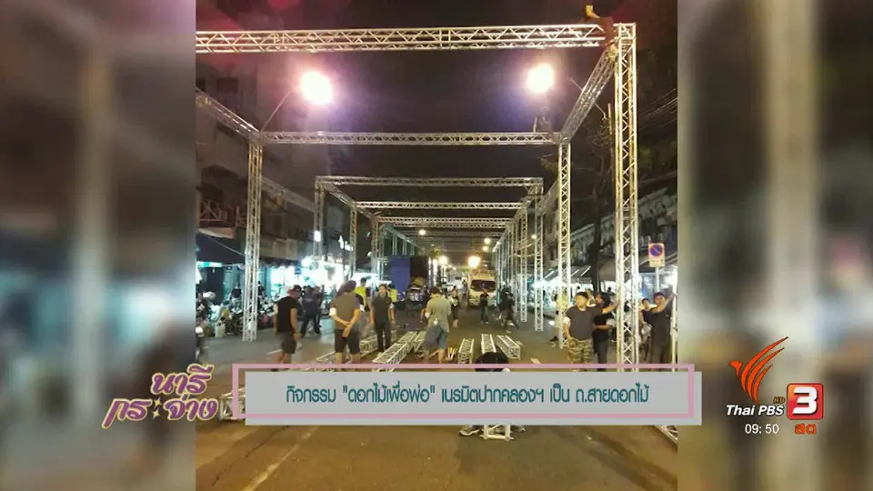 นารีสนทนา : กิจกรรม "ดอกไม้เพื่อพ่อ"