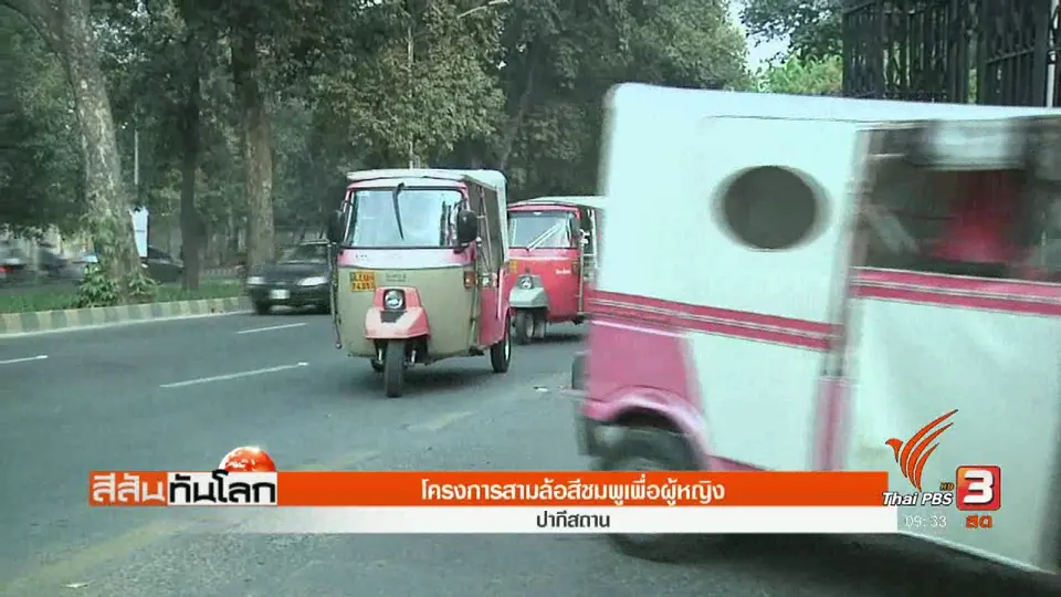 โครงการสามล้อสีชมพูเพื่อผู้หญิง