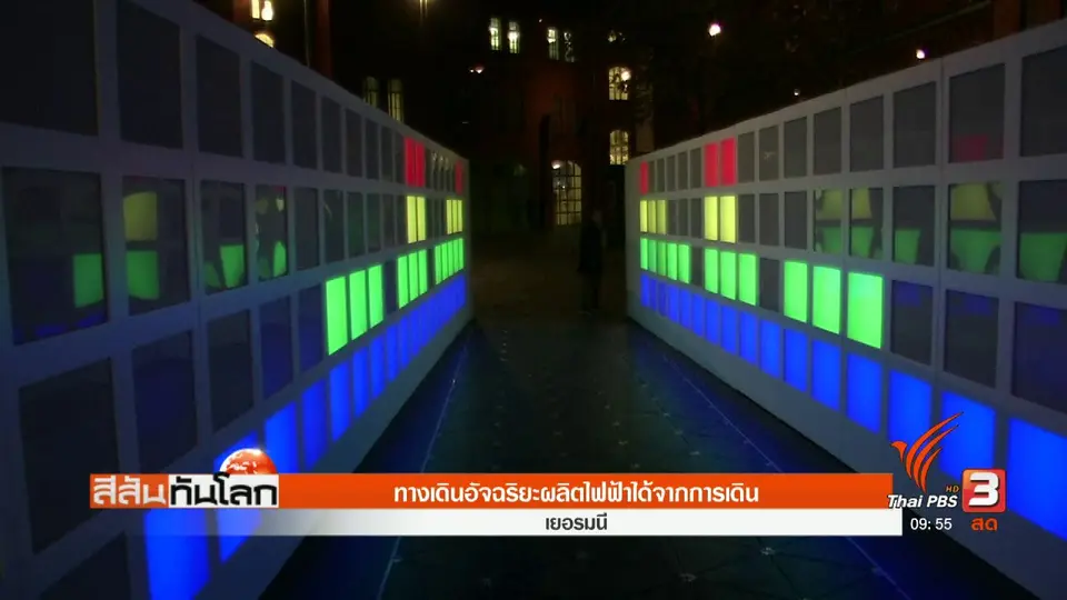 ทางเดินอัจฉริยะผลิตไฟฟ้าจากการเดิน