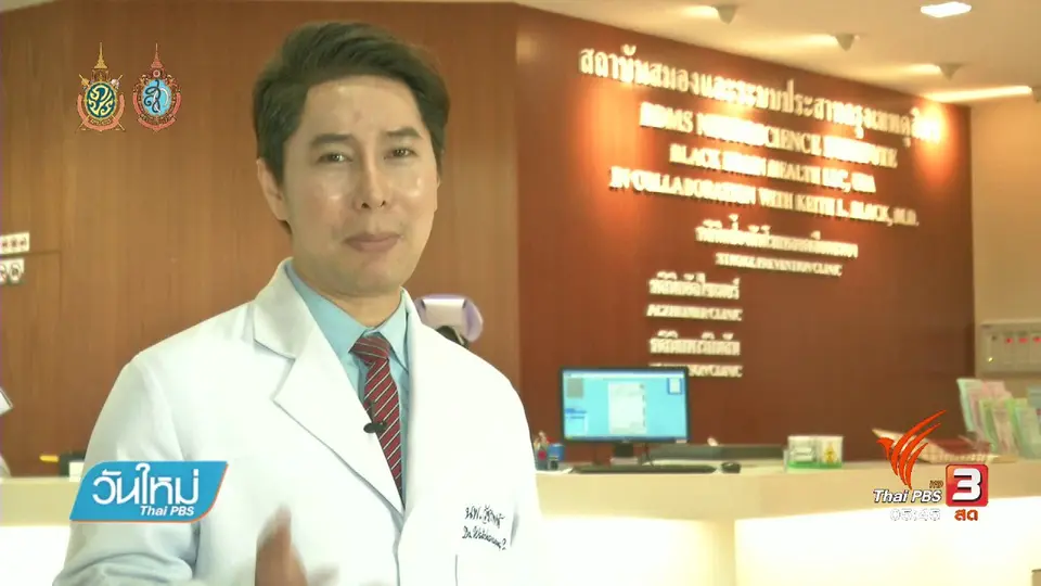 108 สุขภาพ : ตระหนัก แต่ไม่ตระหนก กับ "โรคหลอดเลือดสมอง"
