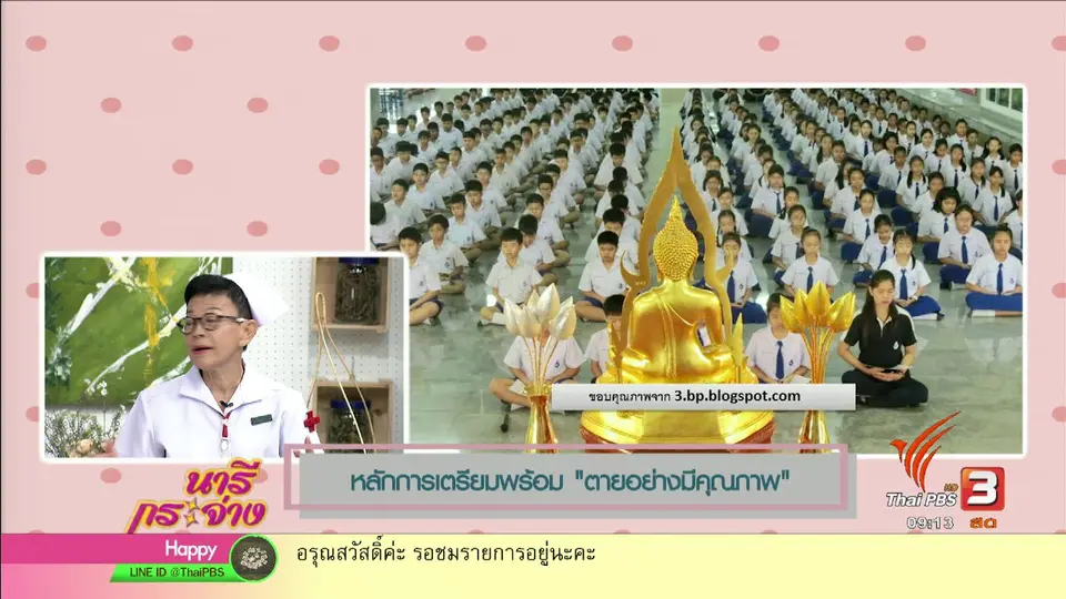 นารีสนทนา : เตรียมตนให้จากไปอย่างมีคุณภาพ
