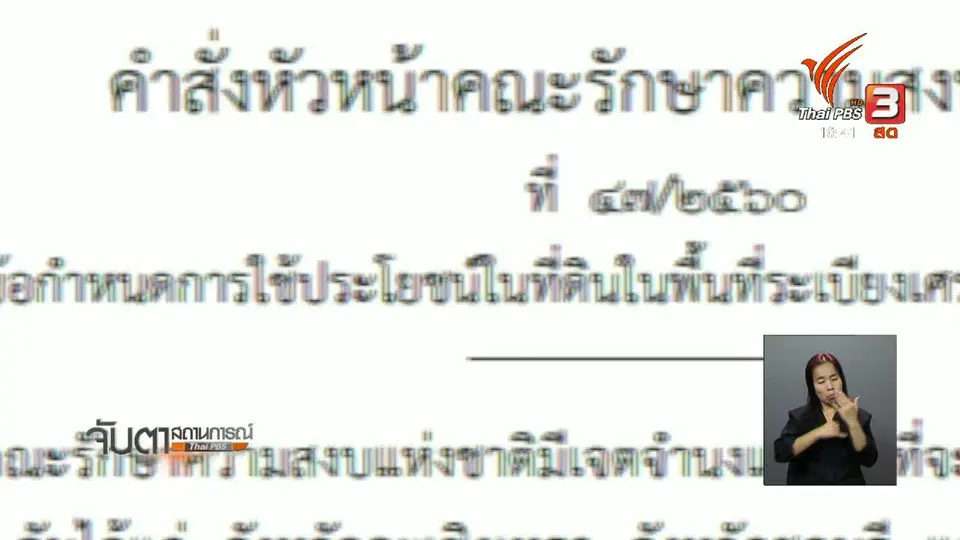 คัดค้าน ม.44 จัดผังเมืองอีอีซี