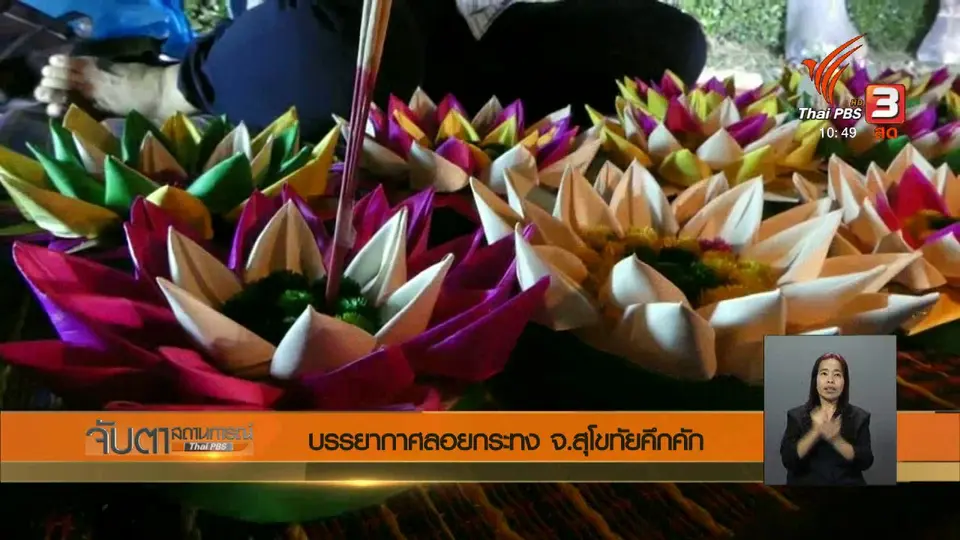 บรรยากาศลอยกระทง จ.สุโขทัย คึกคัก